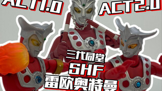 万代发售过的三款雷欧奥特曼超可动人偶都做的怎么样？act雷欧与shf雷欧怎么选择？