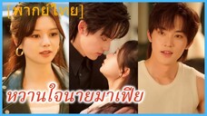 ซีรี่ย์จีน หวานใจนายมาเฟีย พากย์ไทย|เต็มเรื่อง