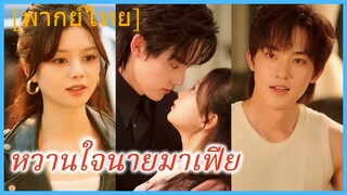 ซีรี่ย์จีน หวานใจนายมาเฟีย พากย์ไทย|เต็มเรื่อง