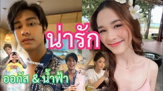ออกัส น้ำฟ้า | แซวกันน่ารัก