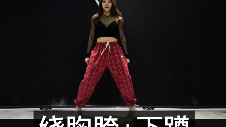 【爵士舞基本功—绕胸胯+下蹲】这个基本功大腿会比较累，但是要身体挺直不能往前趴，前期可以扶着墙练习