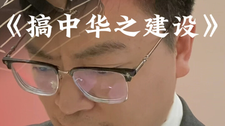 “สร้างชาติจีน” “ที่นี่สะดวกต่อการทำวิจัยของฉันมากกว่า”