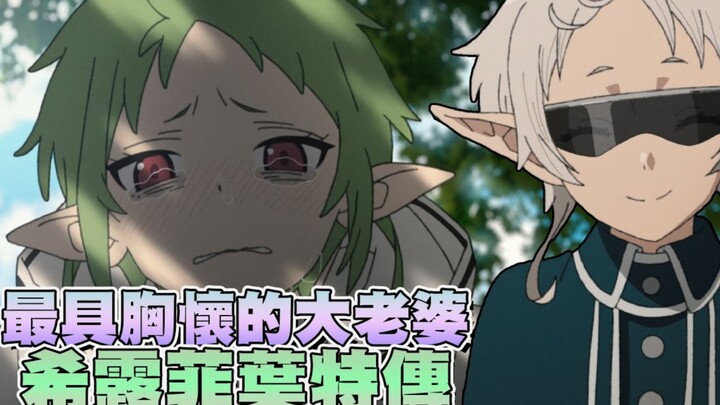 被这样对待也能忍_ 超级无敌闷烧，但同时也是拥有海一般肚量的老婆-希露菲叶特【无职转生】