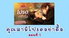 คุณสามีโปรดอย่าดื้อ ตอนที่ 1