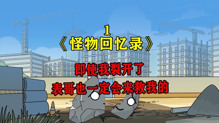 即使我裂开了，表哥也一定会来救我的~