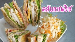 คลับแซนวิช ทำง่าย อร่อยมาก