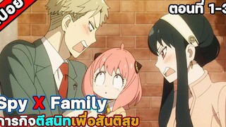 สปอย Spy X Family ตอนที่ 1-3 สปอยอนิเมะ สปอยนรก สปอยจนจบ