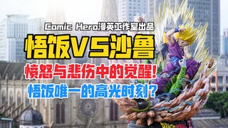 这一刻你无愧于最强！Comic Hero漫英工作室周年款悟饭VS沙鲁gk雕像样板展示！【B神模玩】