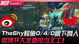 WBG vs WE TheShy鳄鱼0/4/0眼下蹲人！微博开大龙被抢当义工！ Game 1 | 2023 LPL夏季赛精华