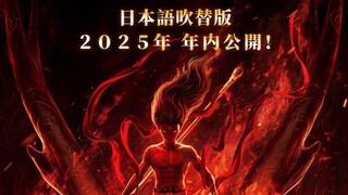 【2025年/日语配音】动画电影《哪吒之魔童闹海》日语吹替版 日本上映决定【MCE汉化组】