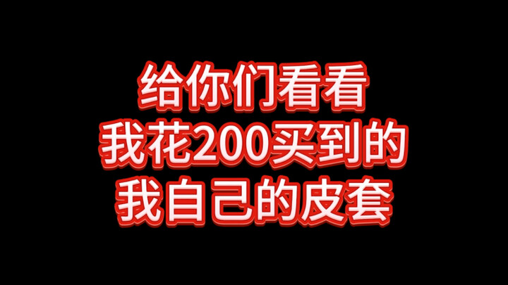 新v花200买了自己的皮套！
