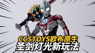 体验299元的顶配灯效欧布！CCSTOYS 欧布奥特曼 欧布原生【神田玩具组】