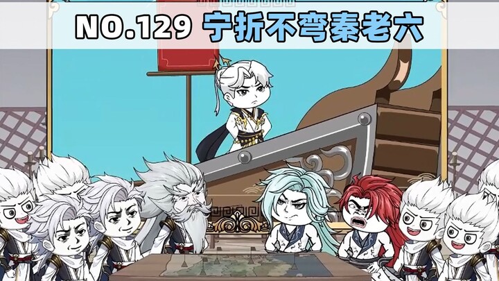 第129集 宁折不弯秦老六