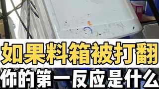 胶佬的第一反应是什么？