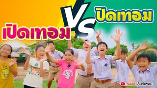 เปิดเทอม VS ปิดเทอม【 โปรแกรมแอนเดอะแก๊ง】