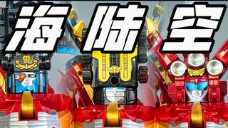 一次肝三盒！天装战队 DX 海陆空合体！