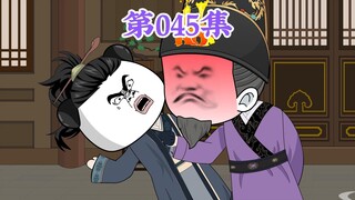 第45集： 第四十五集人在大明无人敢惹，老五朱橚：人不狠，站不稳。为了坑爹。豁出去了！