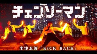 【チェンソーマン】KICK BACK/米津玄師でヲタ芸の悪魔と契約してみた【ゼロ打ち】