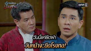 วันนี้แค่ยึดผ้า วันหน้าจะยึดโรงทอ! | HIGHLIGHT EP.10 เรือนไหมมัจจุราช | 27 มิ.ย. 67 | one31