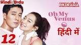 Oh My Venus Episode-12 (Urdu/Hindi Dubbed) Eng-Sub ओ मेरी रानी #1080p #kpop #Kdrama #PJKdrama #2023