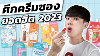 ประชันส่วนผสมครีมซองยอดฮิต ฉบับปี 2023! ตัวไหนลดสิว หน้าใสได้จริงบ้าง? [ENG SUB]