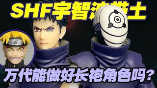 【涛光玩具箱】万代火影忍者疾风传SHFiguarts宇智波带土绝望的空洞之梦开箱分享！大蛇丸之后又一款！附带漩涡鸣人仙人模式面雕。naruto长袍角色白面具