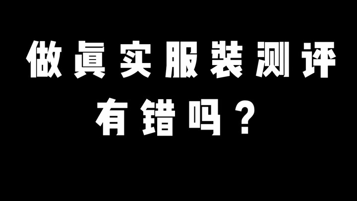 做真实服装测评有错吗？不骗人也要被骂