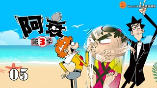 阿衰 第3季 第5集 变成小胖墩了