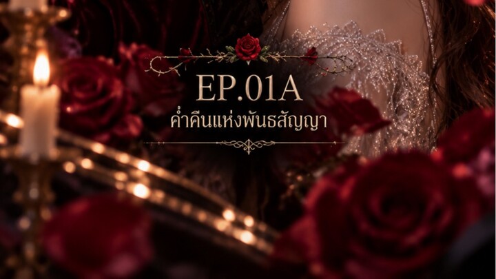 EP.01A — ค่ำคืนแห่งพันธสัญญา 🖤🥀 “ในค่ำคืนที่ฝนโปรยปราย... โชคชะตาได้นำพาเธอมายังคฤหาสน์แห่งนี้”