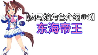 【赛马娘角色介绍＃9】东海帝王