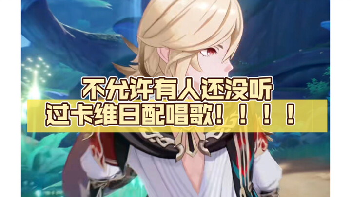 Không thể có ai mà vẫn chưa nghe Ca Vi Nhật phối hát đâu！！！！