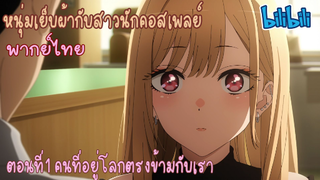 [พากย์ไทย] หนุ่มเย็บผ้ากับสาวนักคอสเพลย์ ตอนที่1 คนที่อยู่โลกตรงข้ามกับเรา