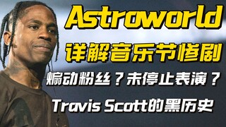 شرح تفصيلي لمأساة مهرجان ترافيس سكوت: لماذا تعرض ترافيس سكوت للانتقاد والمقاضاة؟