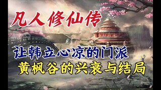 凡人修仙传：让韩立心凉的门派，黄枫谷的兴衰与结局