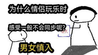 【极速版】为什么情侣玩乐时，感受一般不会同步呢？（男女慎入）