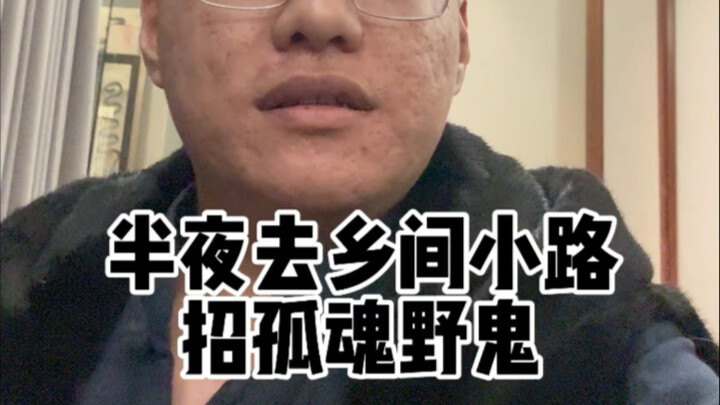 في منتصف الليل أقصد طريقًا ريفيًا لأستحضر "الأرواح الشاردة والأشباح العالقة"