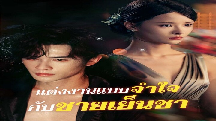 แต่งงานแบบจำใจ กับชายเย็นชา