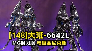 [拼装]到底是谁在一直买大班独角兽啊？/大班6642L 银凤凰电镀菲尼克斯 独角兽