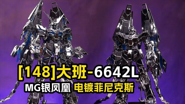 [拼装]到底是谁在一直买大班独角兽啊？/大班6642L 银凤凰电镀菲尼克斯 独角兽