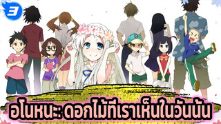 อโนหนะ: ดอกไม้ที่เราเห็นในวันนั้น|  Secret Base_3