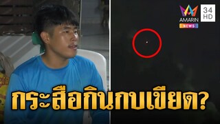 ชาวบ้านสุดหลอน แสงกระสือโผล่บนท้องฟ้า หลังฝนตกเชื่อออกมาหากิน | ข่าวอรุณอมรินทร์ | 23/5/67