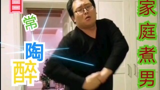 邻居：你老公跳舞挺棒！但是就别唱歌了吧