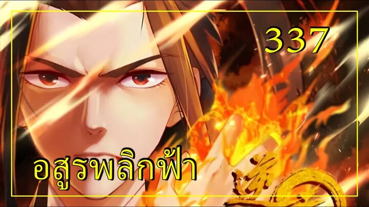 อสูรพลิกฟ้า ตอนที่ 337 อ่านมังงะ