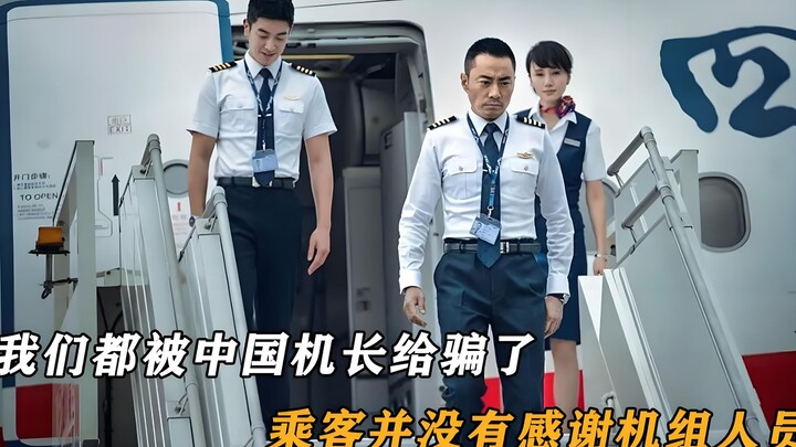 China’s Captain: Passengers Didn’t Thank the Pilot—They Demanded Compensation Right Away!