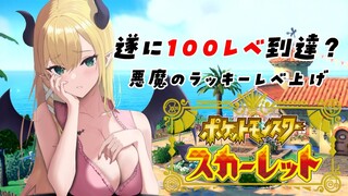 【ポケットモンスター スカーレット】悪魔の草むらレベル上げ配信！7日目【ホロライブ/癒月ちょこ】