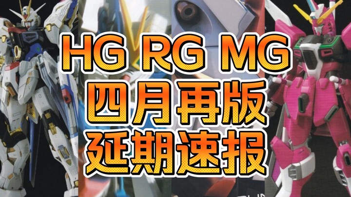 【延期速报】万代HG RG MG四月再版延期速报--铁血全部延期至5月