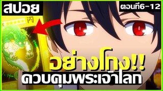 สปอยอนิเมะ GMของโลกเซียน !! ตอนที่ 9-12 | ชีวิตประจำวันของราชาแห่งเซียน ภาค 4