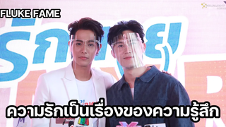 ฟลุ๊คเฟม - ความรักเป็นเรื่องของความรู้สึก