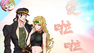 【JOJO】爱啦啦