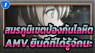 [สมรภูมิเขตป้องกันโลหิต AMV] ยินดีที่ได้รู้จักนะ_1